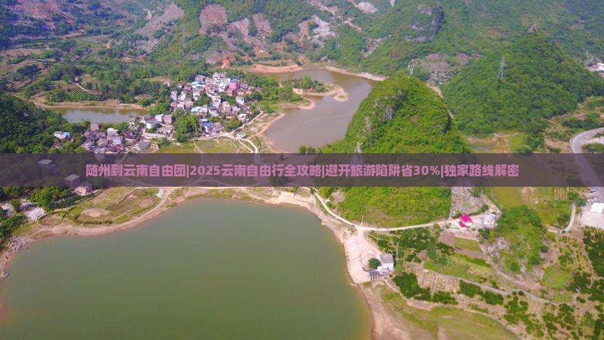 随州到云南自由团