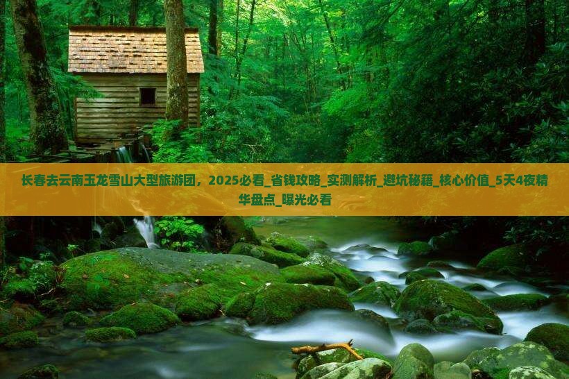 长春去云南玉龙雪山大型旅游团