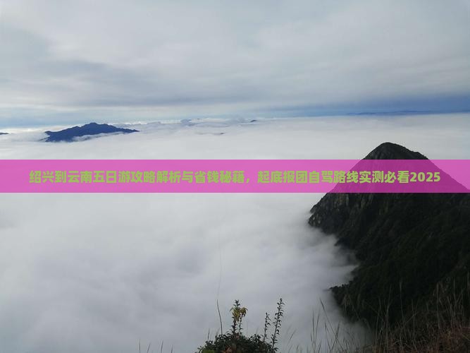 绍兴到云南五日游