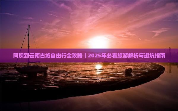 阿坝去云南古城自由行