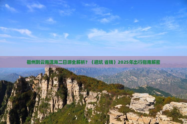 衢州去云南洱海二日游