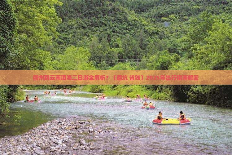 衢州去云南洱海二日游