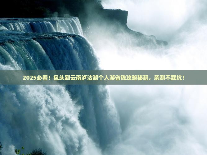 包头到云南泸沽湖个人游