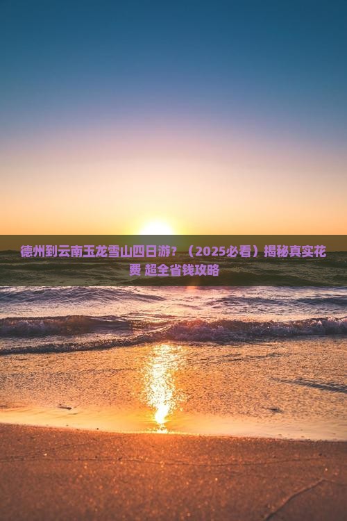 德州到云南玉龙雪山四日游