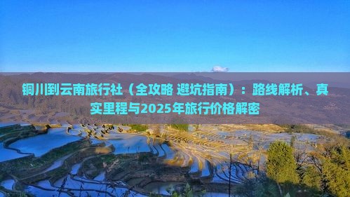 铜川到云南旅行社