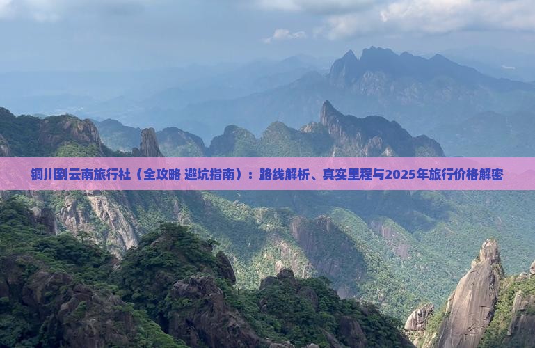铜川到云南旅行社