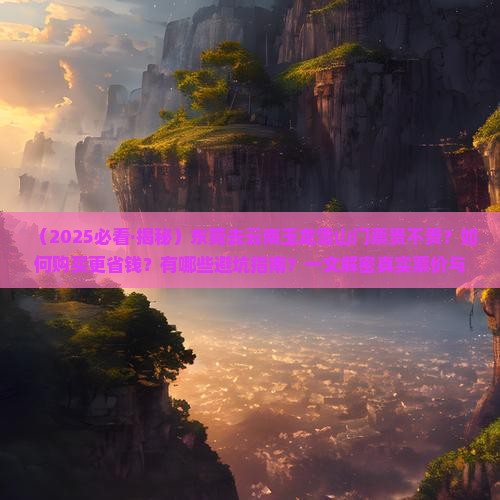 东莞去云南玉龙雪山门票