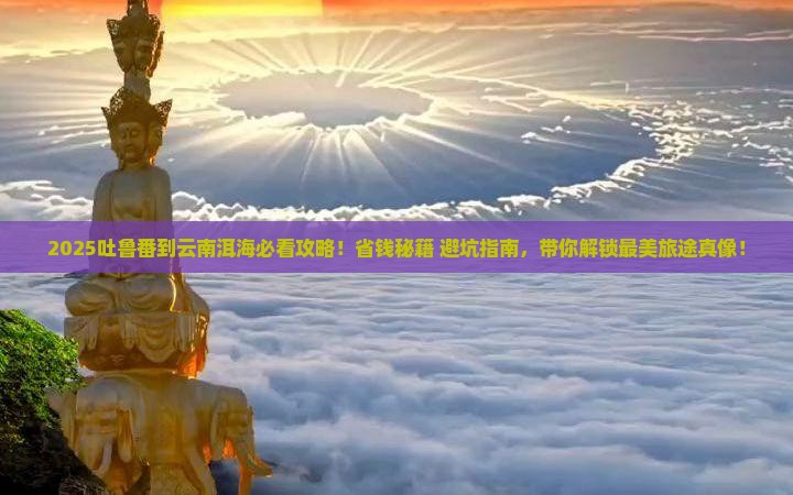 吐鲁番到云南洱海景点 吐鲁番到云南洱海景点