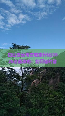 白山去云南古城旅行社