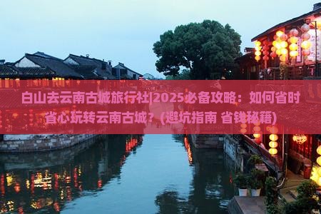 白山去云南古城旅行社