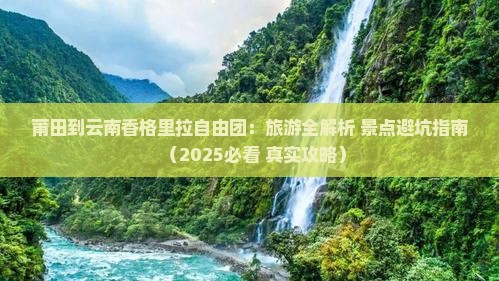莆田到云南香格里拉自由团