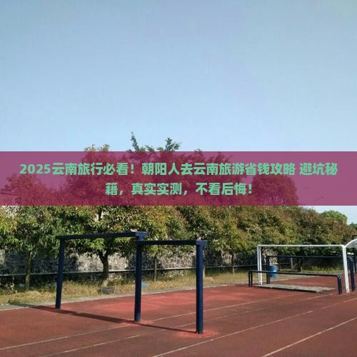 朝阳去云南旅游