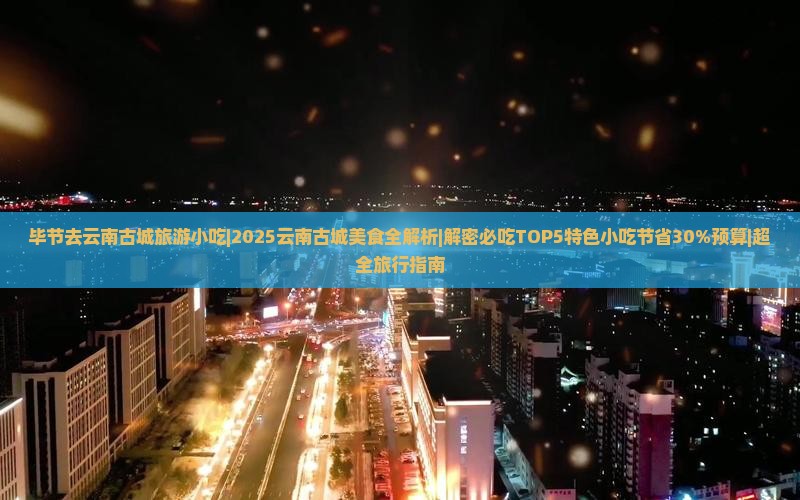 毕节去云南古城旅游小吃