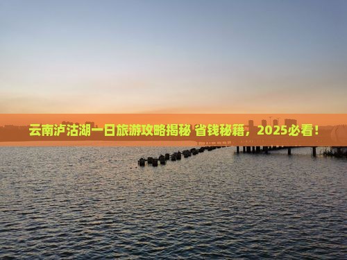 大兴安岭去云南泸沽湖一日