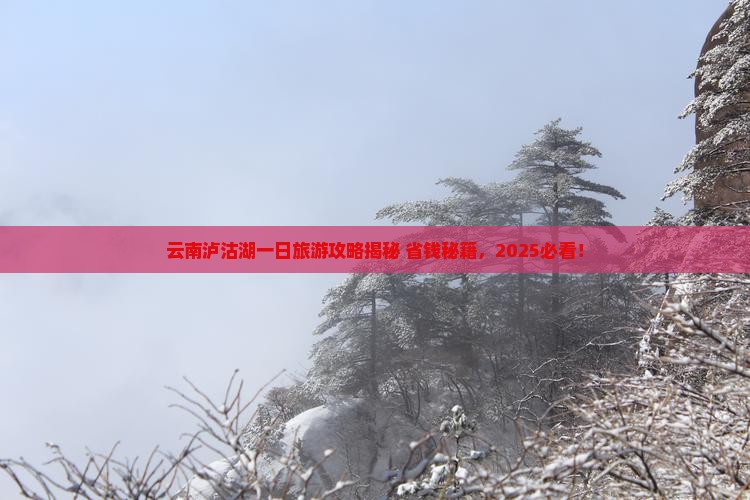大兴安岭去云南泸沽湖一日