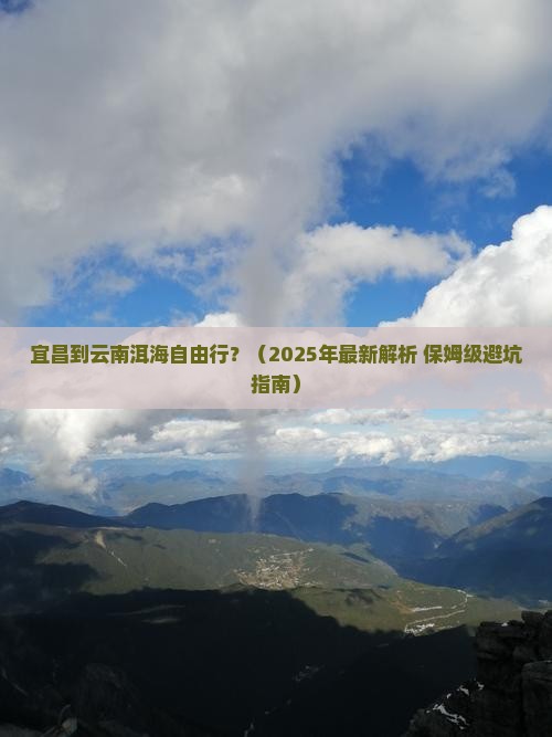 宜昌到云南洱海自由行 宜昌到云南洱海自由行