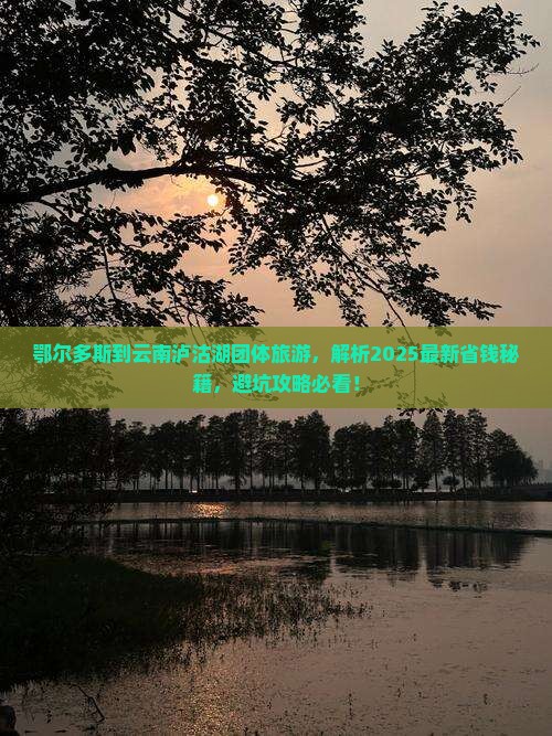 鄂尔多斯到云南泸沽湖团体旅游