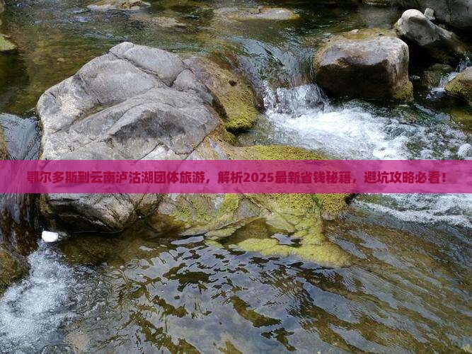 鄂尔多斯到云南泸沽湖团体旅游