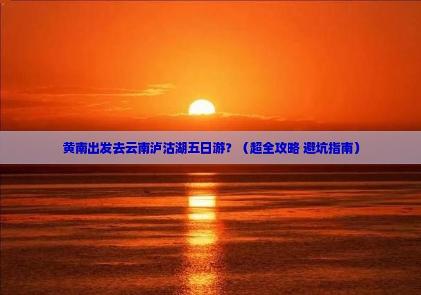 黄南到云南泸沽湖五日游