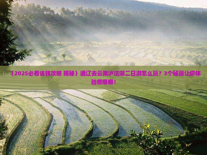 通辽市去云南泸沽湖二日游