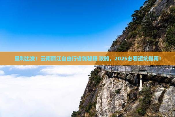 垦利到云南丽江自由行