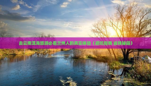 兰州去云南洱海旅游小吃