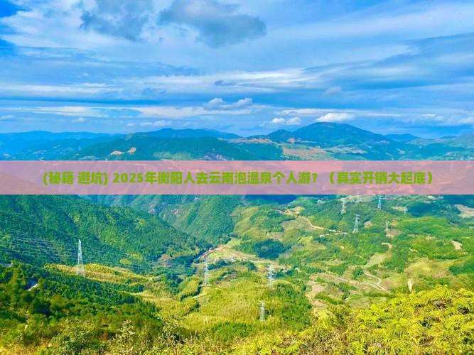 衡阳去云南温泉个人游