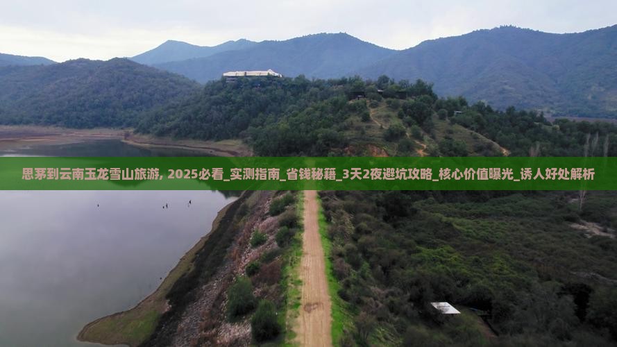 思茅到云南玉龙雪山旅游