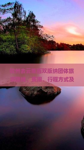 钦州去云南西双版纳团体旅游