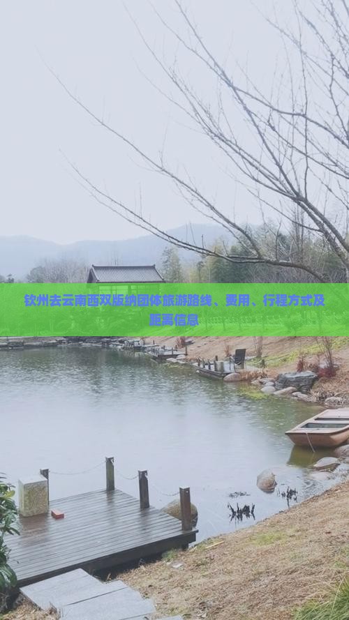 钦州去云南西双版纳团体旅游