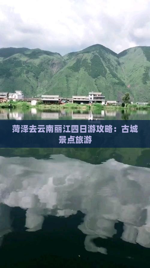 菏泽去云南丽江四日游