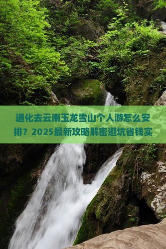 通化去云南玉龙雪山个人游