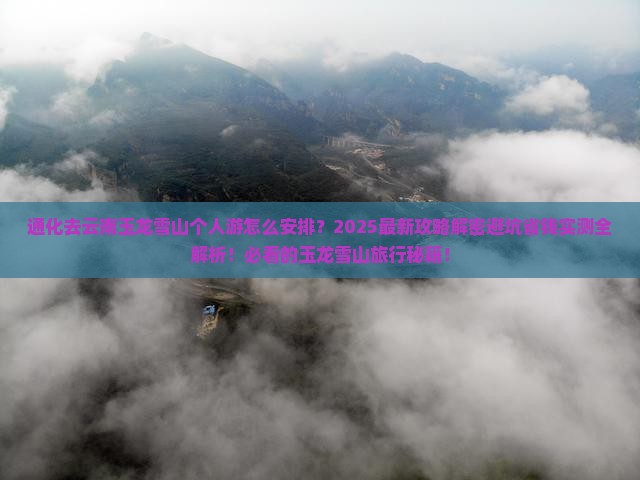 通化去云南玉龙雪山个人游