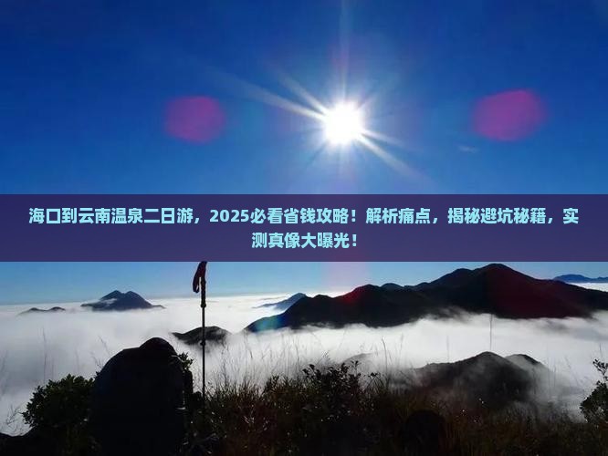 海口到云南温泉二日游