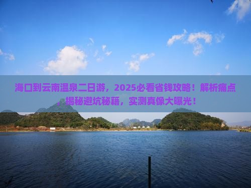 海口到云南温泉二日游