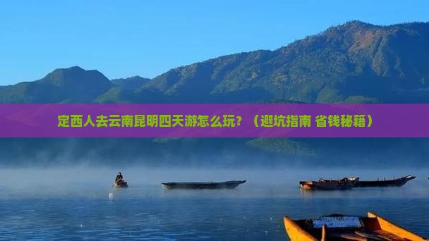 定西去云南昆明四日游