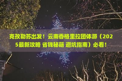 克孜勒苏去云南香格里拉团体旅游