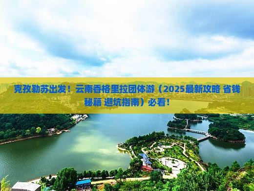 克孜勒苏去云南香格里拉团体旅游