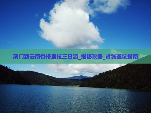 荆门到云南香格里拉三日游