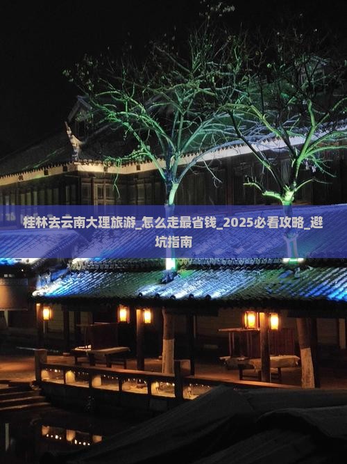 桂林去云南大理旅游