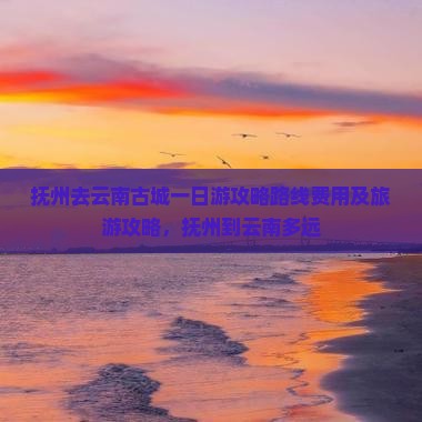 抚州去云南古城一日