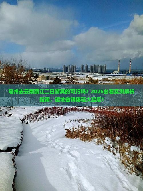 亳州去云南丽江二日游