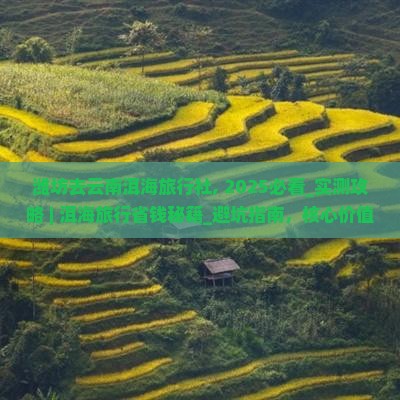 潍坊去云南洱海旅行社