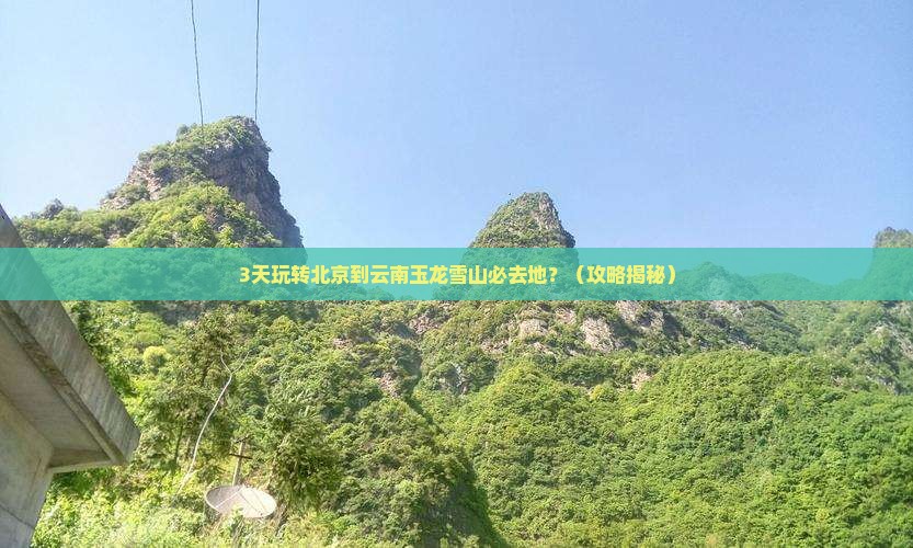 北京到云南玉龙雪山必去地
