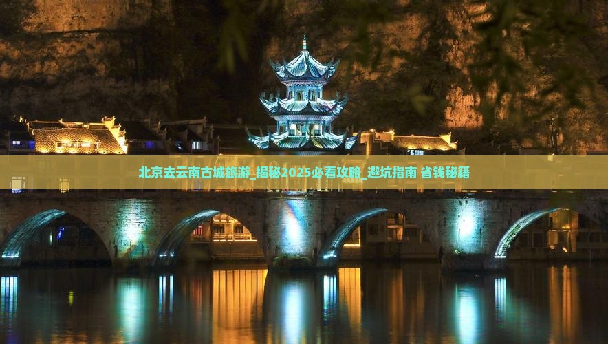 北京去云南古城旅游