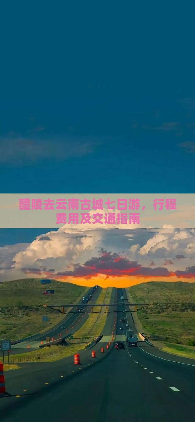 醴陵去云南古城七日游
