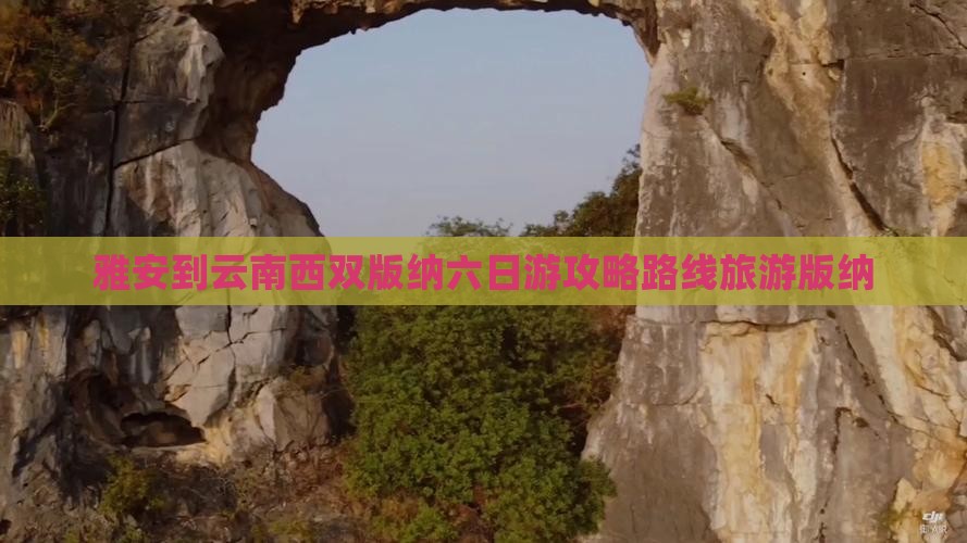 雅安去云南西双版纳六日游