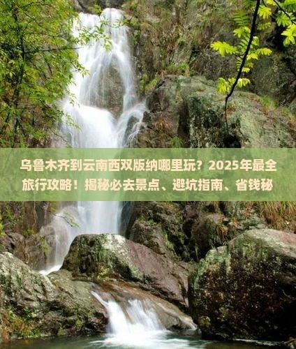 乌鲁木齐到云南西双版纳哪里玩