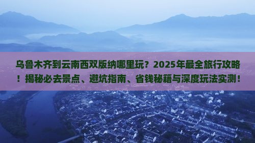 乌鲁木齐到云南西双版纳哪里玩