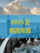 克拉玛依到云南西双版纳旅游小吃